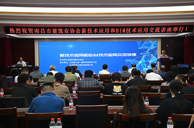 江西南昌建協(xié)舉辦新技術(shù)應(yīng)用和BIM技術(shù)應(yīng)用交流講座