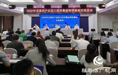 促進農產品加工業轉型升級 提升產業發展水平--2020年全國農產品加工技術集成科研基地交流活動在駐馬店舉行